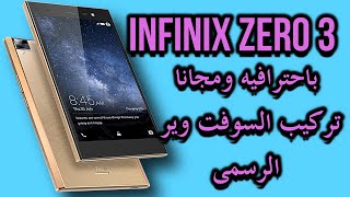 الطريقة الاحترافيه لعمل سوفت وير لأجهزة انفينكس infinix zero 3 x552