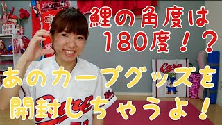 【カープ女子おはるのおうち時間】コイの角度は180度！？あのカープグッズを紹介しちゃうよ！