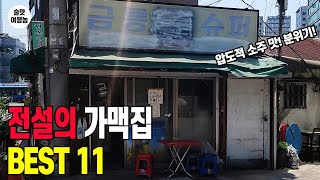 주당들이 사랑하는 서울 가맥집 BEST 11 ㅣ 낭만이 흐르는 술맛!