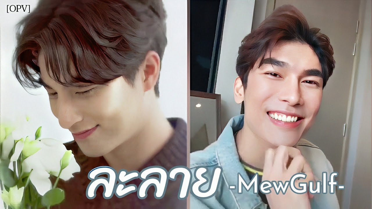 [OPV] ละลาย[Melt] : มิวกลัฟ Every time you smile It melts my heart .  #MewGulf
