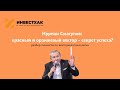 Нурлан Смагулов: как сочетание красного и оранжевого векторов ведёт к успеху?