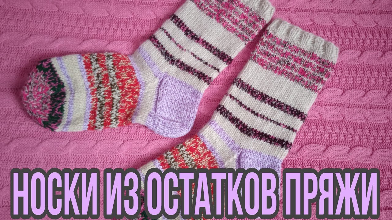 🧦 ЧуднЫ от слова ЧУДО : НОСКИ из остатков пряжи... 🧦 // КАВКАЗСКАЯ ПРЯЖА 🧶: ответ на комментарий...