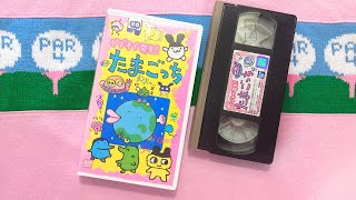 Tamagotchi VHS - Tamagotchi: Honto no Hanashi (COLOR) "The True Story" たまごっちホントのはなし (1997) (Vintage)