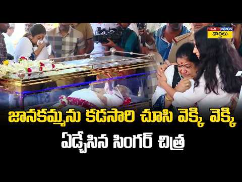 Singer Chithra Crying Seeing Friend Janaki 💔 : జానకమ్మను కడసారి చూసి ఏడ్చేసిన సింగర్ చిత్ర🥹