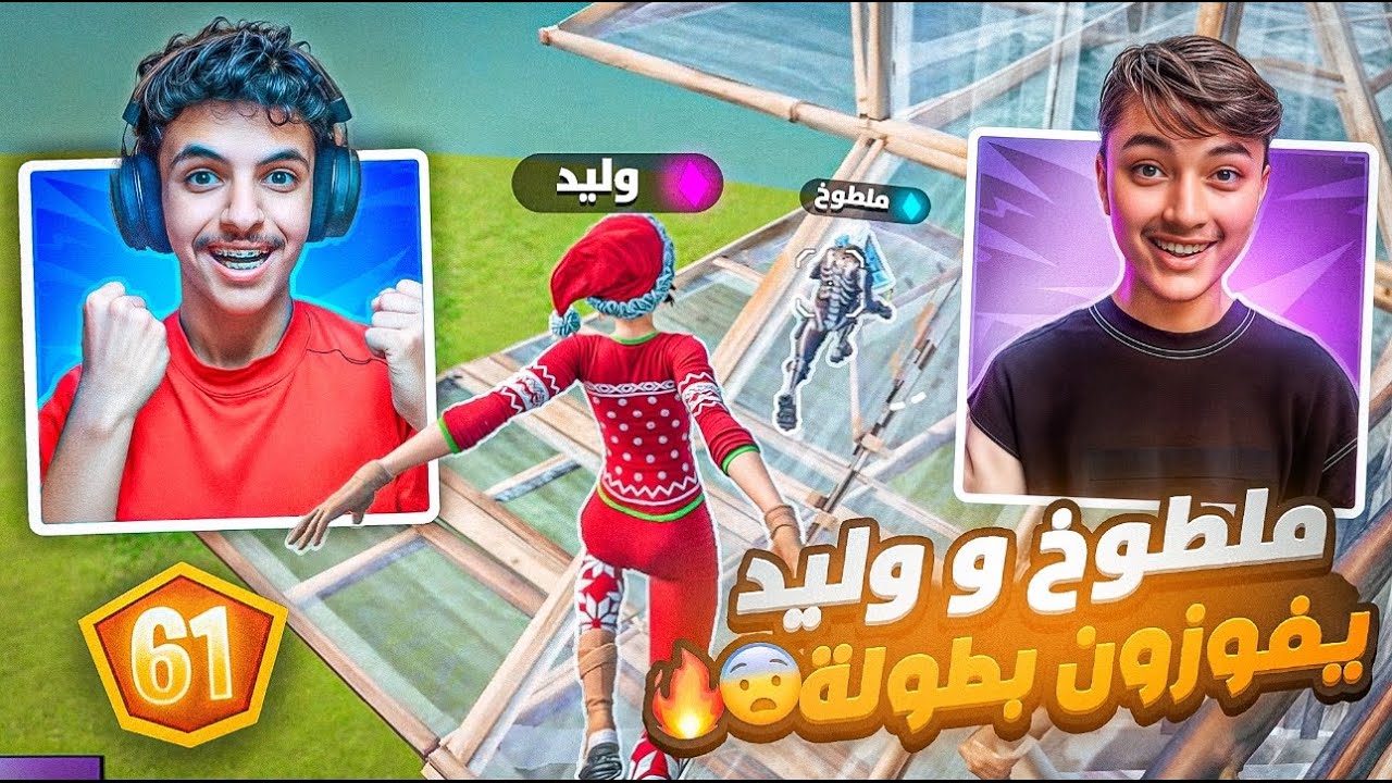 ملطوخ ووليد يفوزون بأقوى بطولة دو ريلود😱🔥| اقوى لاعبين بالشرق الاوسط😭🔥