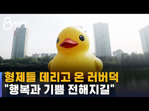 형제들 데리고 다시 온 러버덕 행복과 기쁨 전해지길 SBS 