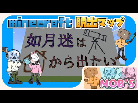 【脱出・謎解き】モブズの『如月迷は家から出たい』【マインクラフト】【Minecraft】