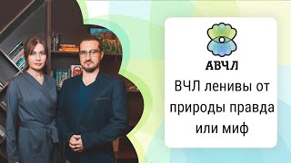 ВЧЛ ленивы от природы: правда или миф?