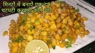 मिनटों में बनाऐं चटपटी कुरकुरी कोर्न चाट | कृस्पी कोर्न चाट |Crispy Corn chaat indian snacks recipe