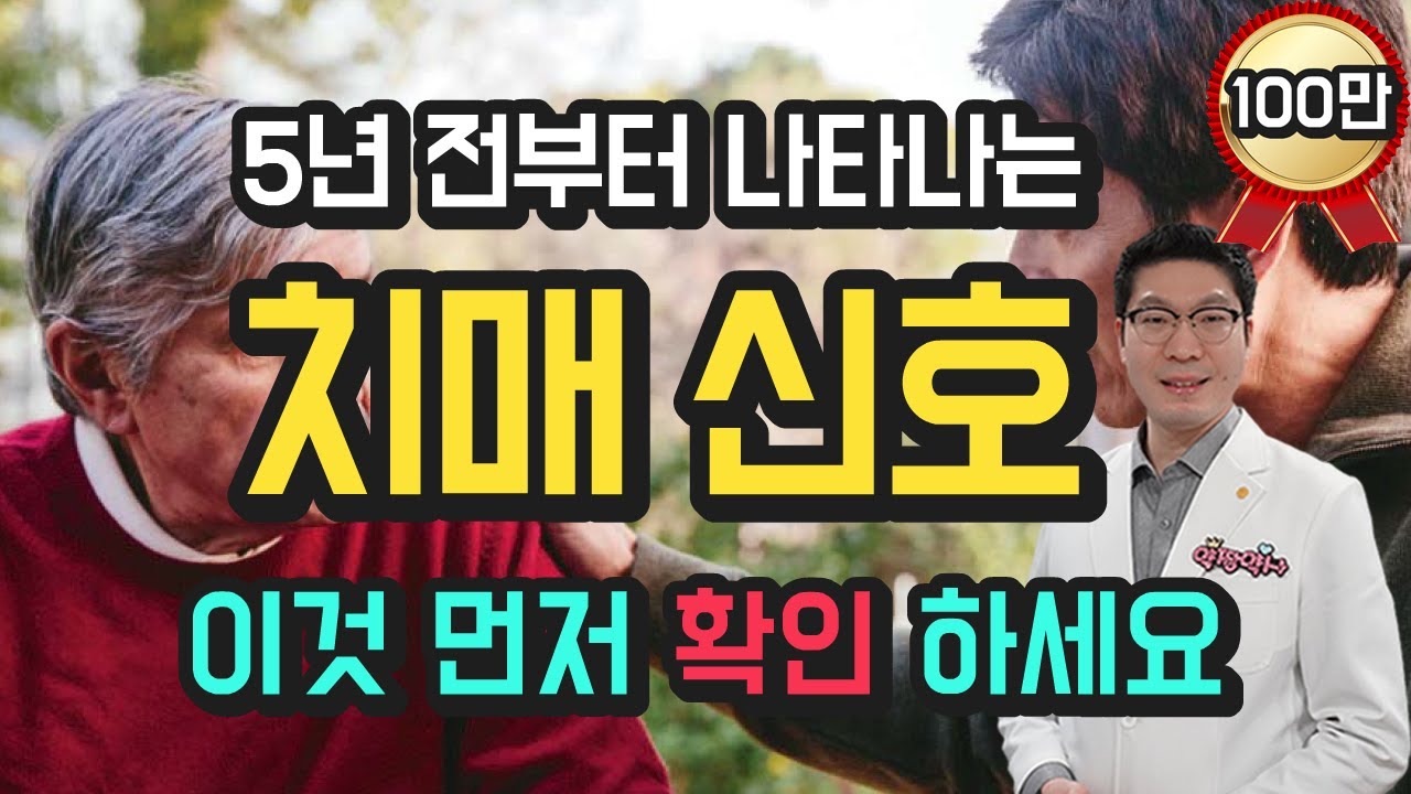 치매증상 신호 이것 먼저 확인해 주세요 - 5년 전부터 나타나는 치매 초기증상