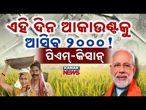ଭାଇରାଲ୍ ତାରିଖର ସତ କ'ଣ? PM Kisan Viral Date Fact Check | When Will ₹2,000 Be Credited?