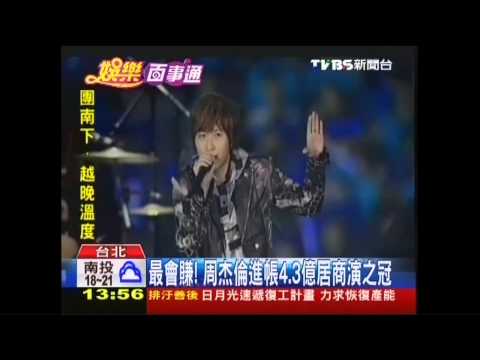 最會賺！　周杰倫進帳4.3億居商演之冠