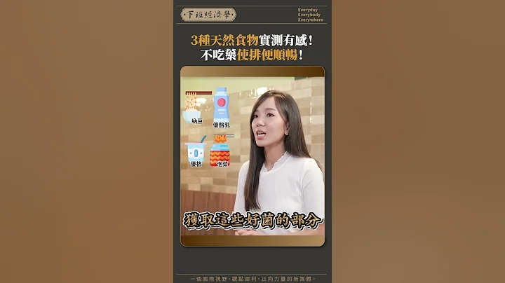 3種天然食物實測有感！ 不吃藥使排便順暢！ - 天天要聞