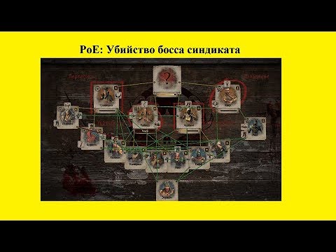 PoE Замбовод убийство