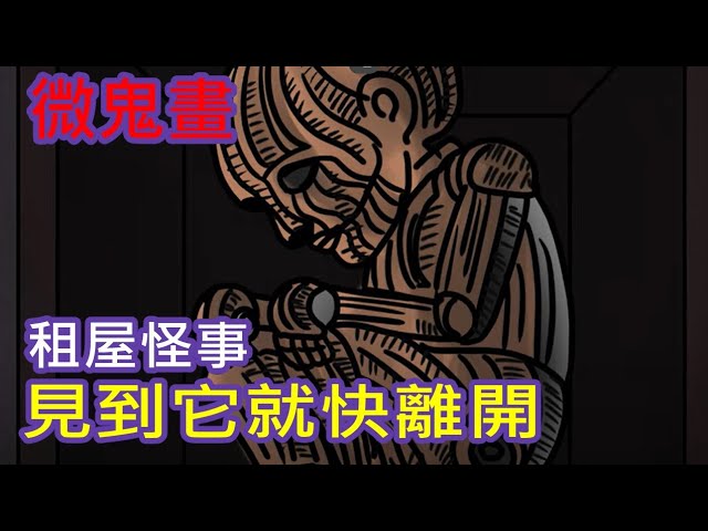【微鬼畫】見到它就快離開｜租屋怪談