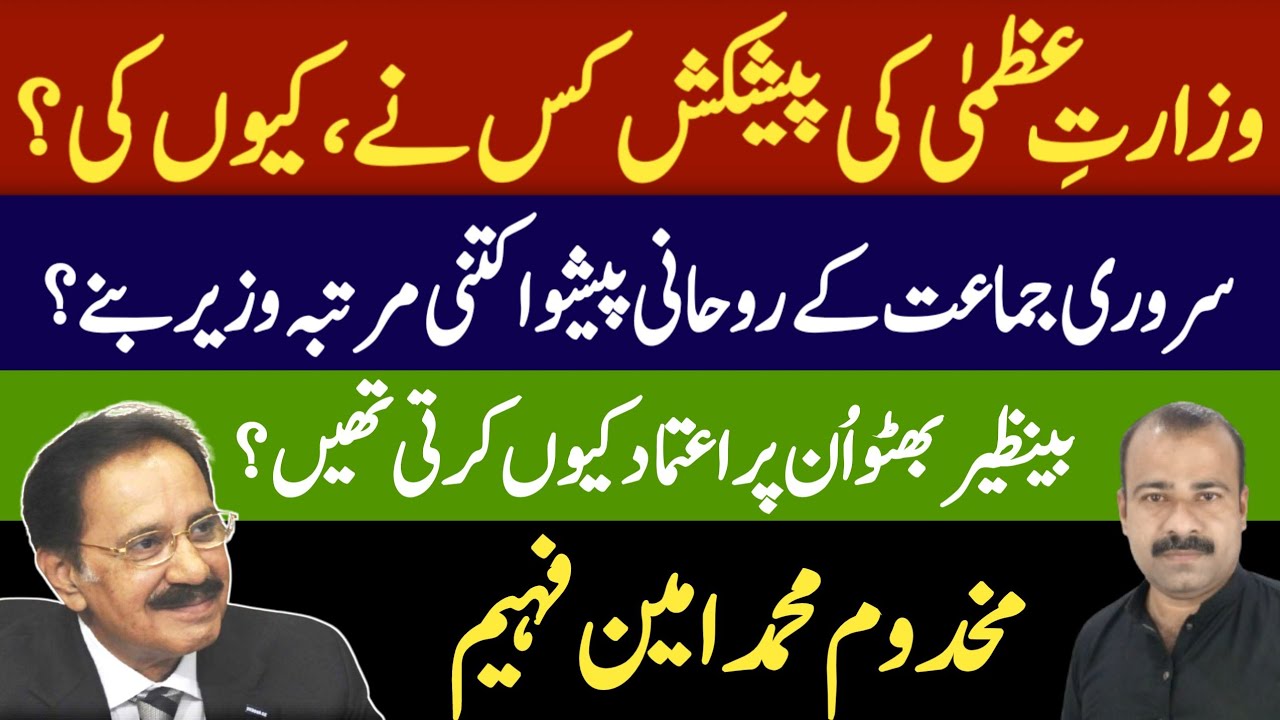 Asad Rind Makhdoom Muhammad Amin Faheem (Former Federal Minister) || مخدوم محمد ...