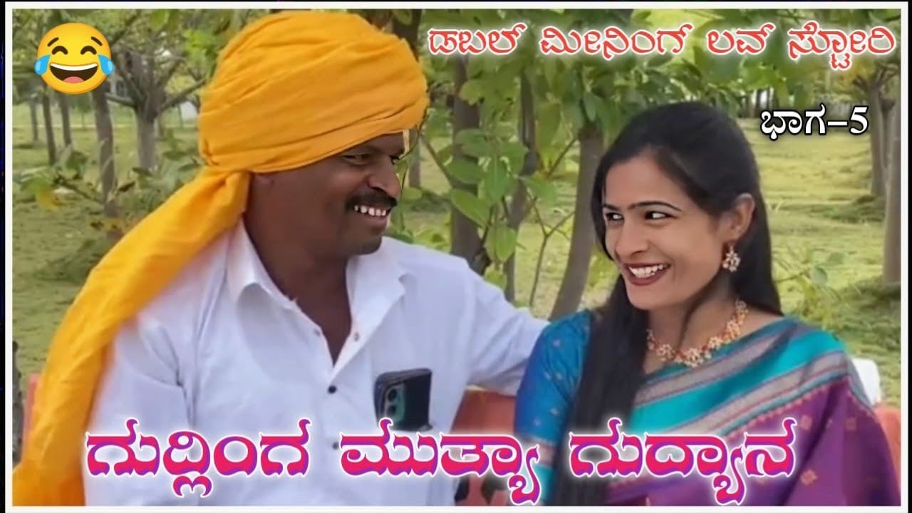 ಗುದ್ಲಿಂಗ ಮುತ್ಯಾ ಗುದ್ಯಾನ. #comedy #love 