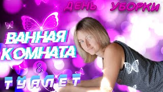 Уборка В Ванной Комнате И Туалета/Cleaning Of The Bathroom And Toilet/Washing/Мотивация На Уборку