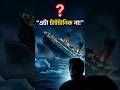 টাইটানিক কি সত্যিই ডুবে গিয়েছিল?TitanicMystery#ConspiracyTheory#DarkHistory#BanglaDocumentary