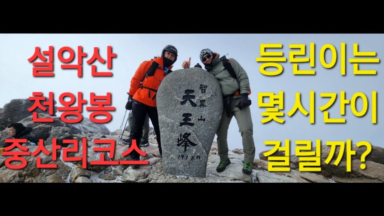 지리산 천왕봉 중산리코스..    등린이에게는 얼마의 시간이 필요한가..   딱 알려드림    겨울산행은 필요이상으로 많은준비물이 필요합니다..