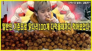 44시간 동안 치킨 닭다리만 100개 먹어보았습니다! - 허팝 (Eating 100 Fried Chicken Legs in 44hours)