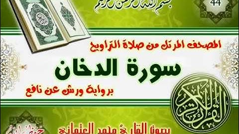 44-المصحف المرتل من صلاة التراويح / سورة الدخان