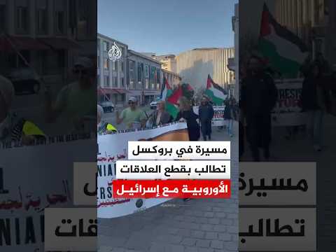 مسيرة في بروكسل تطالب بقطع العلاقات الأوروبية مع إسرائيل