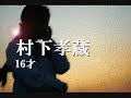 16才 村下孝蔵