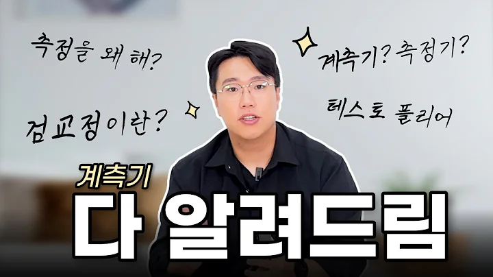 유튜브 최초!! 계측기에 대해 다 알려드려요!! l 계측기 Q&A l 측정기 Q&A