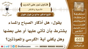 6272- المقدار المجزئ من أذكار الصباح والمساء - الشيخ صالح الفوزان