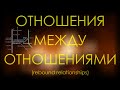 Отношения между отношениями | почему они странные и недолговечные