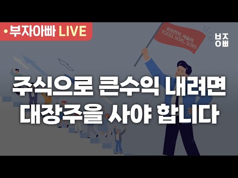 주식으로 큰수익 내려면 대장주을 사야 합니다.ㅣ 삼성전자, 테슬라, TQQQ,  SOXL, SOXS