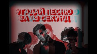 Угадай ПЕСНЮ за 10 секунд #2 | ТРИ ДНЯ ДОЖДЯ, PLAYINGTHEANGEL, МУККА