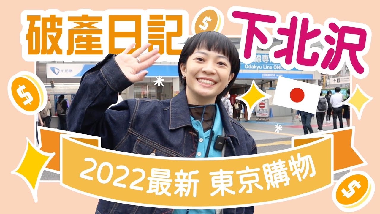 【Meg破產日記】下北沢2022最新！古著清單/送禮玩具店/美食街開幕