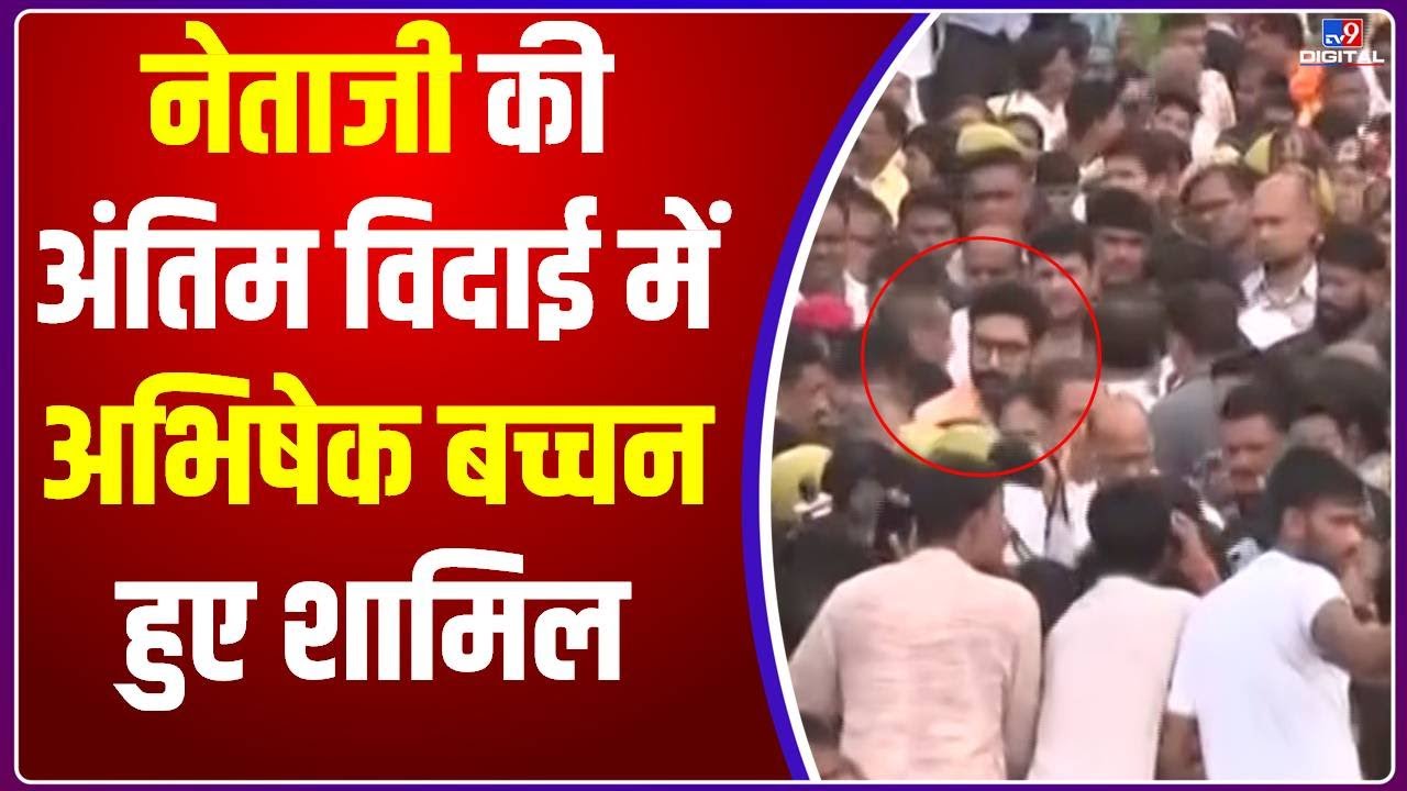 Mulayam Singh Funeral : मुलायम सिंह यादव की अंतिम विदाई में शामिल हुए Abhishek Bachchan | Akhilesh