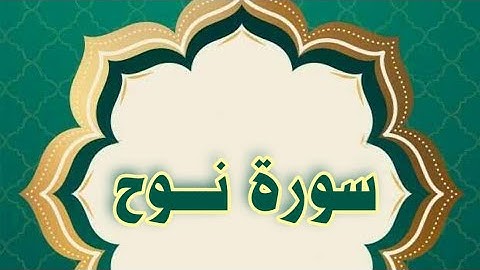 سورة نوح مكررة الحصري المعلم
