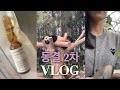 인공주기 동결이식ㅣ푸바오를 만나다🐼🖤ㅣ쑥뜸•하체운동 혈액순환에 집중ㅣ불주사 후기🔥