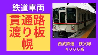 【西武鉄道　秩父線　４０００系　４０２１編成】