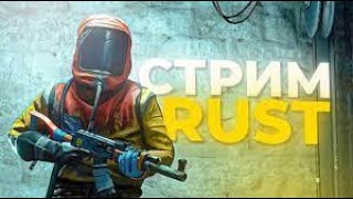 stream rust/ раст стрим