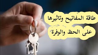 طاقة المفاتيح وتأثيرها على الحظ والوفرة