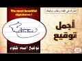 اجمل توقيع توقيع اسم خلود The Most Beautiful Signature Khaloud 