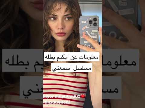 معلومات عن ايكيم بطله مسلسل اسمعني