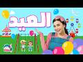 أجواء العيد مع الآنسة ألف حلقة كاملة
