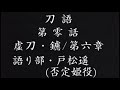 [刀語]第零話/虚刀•鑢/第六章/語り部•戸松遥(否定姫役)