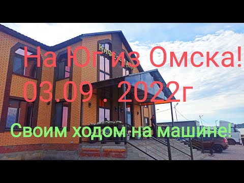 В отпуск на машине из Омска на Юг. 03.09.22