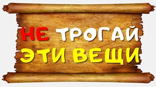 🔴 Не трогай ЭТО - к каким вещать нельзя притрагиваться и почему