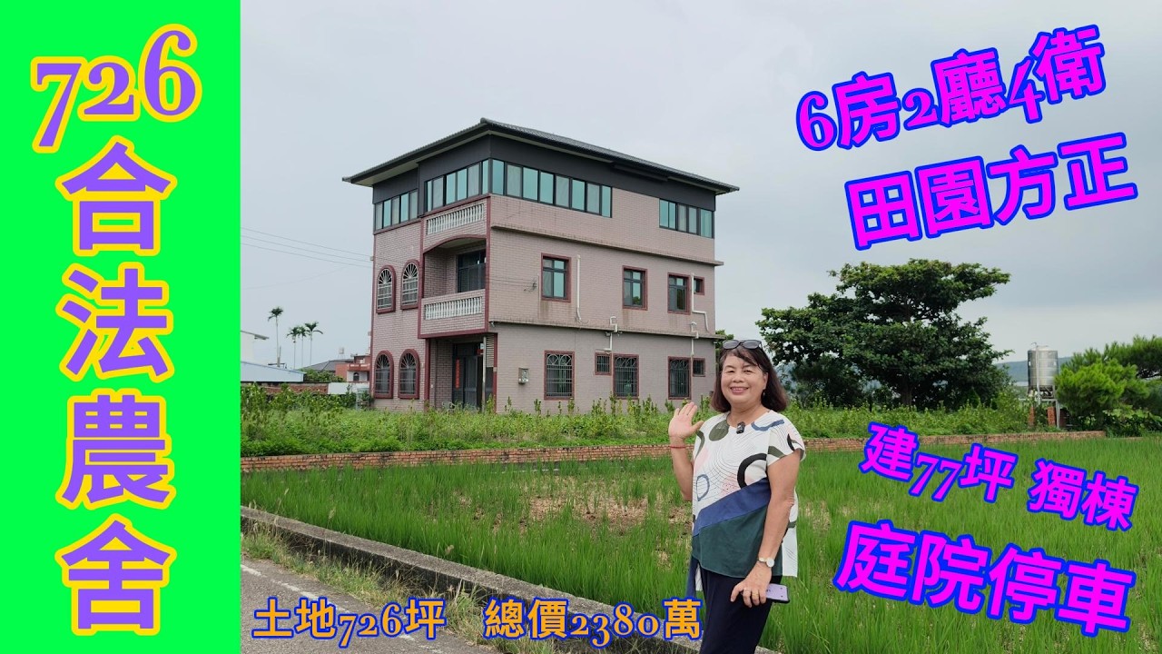 [101] 2380萬 買🏡726坪獨棟合法農舍6房2廳4衛 房子會改變生活土地能讓生活更有溫度 0912-017238 ｜6房｜夕陽餘暉｜庭院停車｜孝親房｜田園生活｜台中｜潭子｜雅豐北屯｜歡迎委託｜ 縮圖