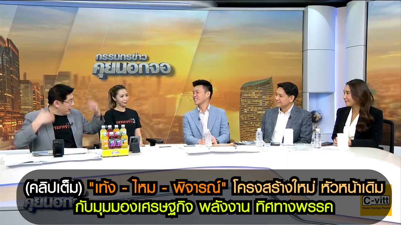 (คลิปเต็ม) "เท้ง - ไหม - พิจารณ์" โครงสร้างใหม่ หัวหน้าเดิม กับมุมมองเศรษฐกิจ พลังงาน ทิศทางพรรค