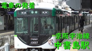 京阪中書島駅 電車の発着♪普通13000系と「響け！ユーフォニアム」ヘッドマーク【京阪宇治線/2022/11】