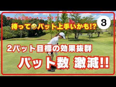 【嬉しいパット量産🎉】次の課題が見えました